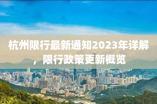 杭州限行最新通知2023年详解，限行政策更新概览