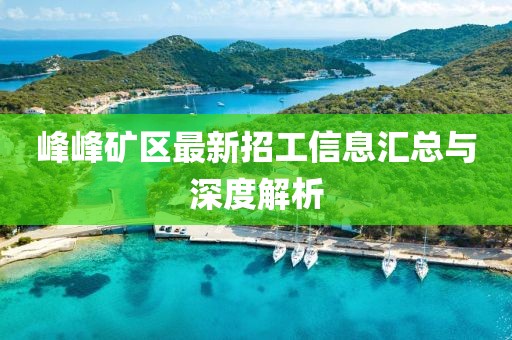 峰峰矿区最新招工信息汇总与深度解析