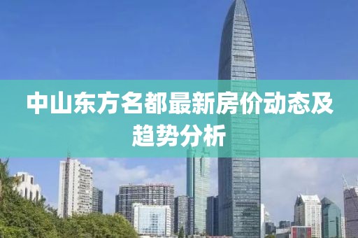 中山东方名都最新房价动态及趋势分析