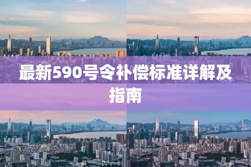 最新590号令补偿标准详解及指南