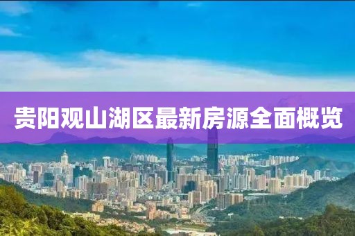 贵阳观山湖区最新房源全面概览