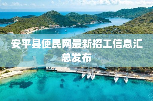 安平县便民网最新招工信息汇总发布