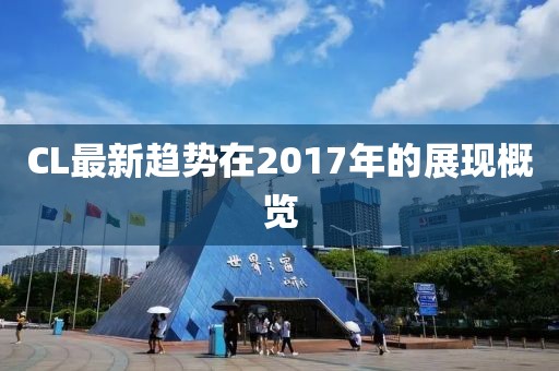 CL最新趋势在2017年的展现概览