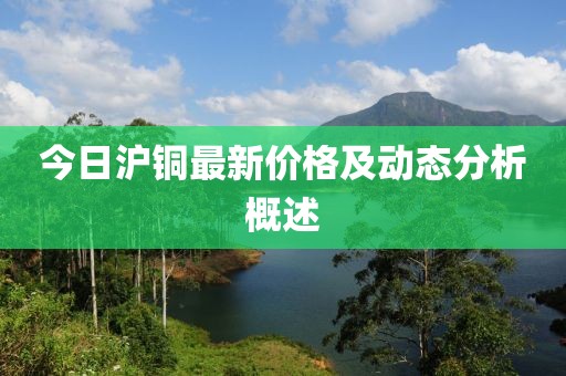 今日沪铜最新价格及动态分析概述