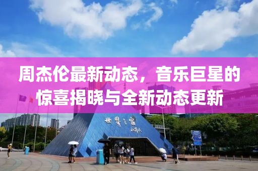 周杰伦最新动态，音乐巨星的惊喜揭晓与全新动态更新