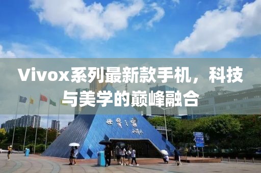 Vivox系列最新款手机，科技与美学的巅峰融合