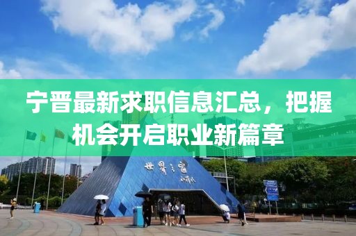 宁晋最新求职信息汇总，把握机会开启职业新篇章