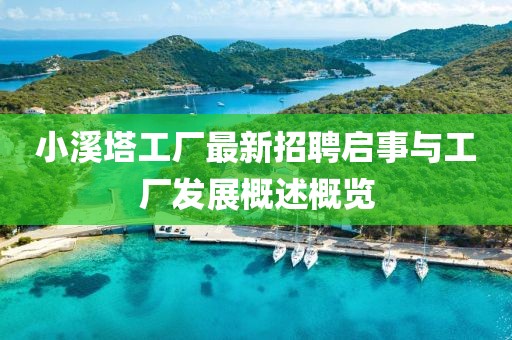 小溪塔工厂最新招聘启事与工厂发展概述概览