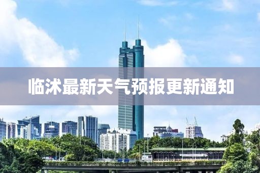 临沭最新天气预报更新通知