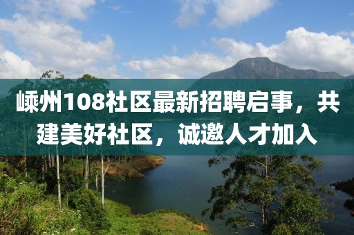 嵊州108社区最新招聘启事，共建美好社区，诚邀人才加入