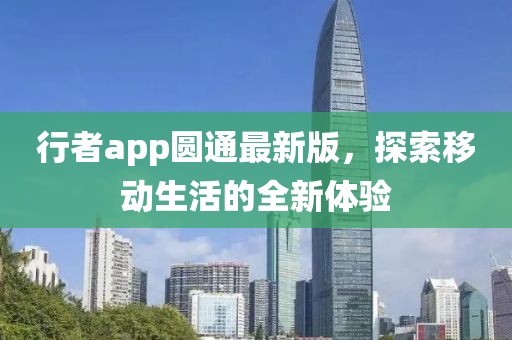 行者app圆通最新版，探索移动生活的全新体验