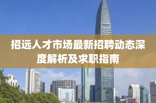 招远人才市场最新招聘动态深度解析及求职指南