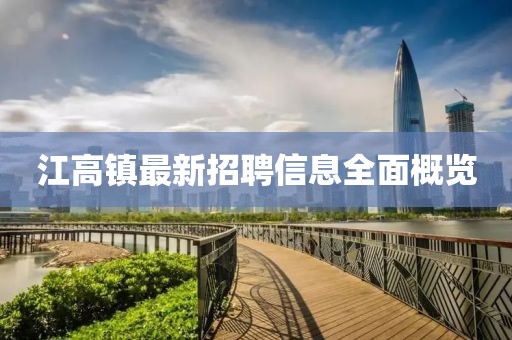 江高镇最新招聘信息全面概览