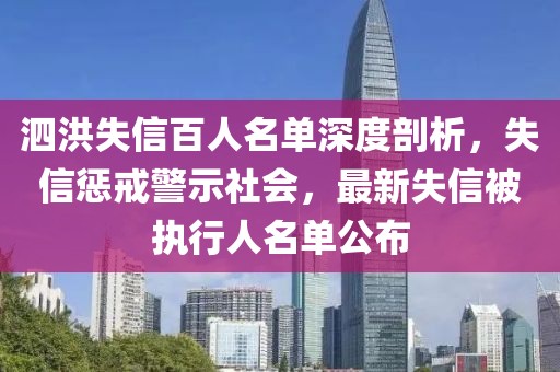 泗洪失信百人名单深度剖析，失信惩戒警示社会，最新失信被执行人名单公布