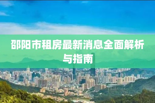 邵阳市租房最新消息全面解析与指南