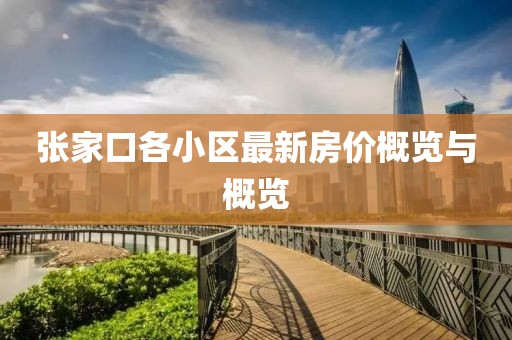 张家口各小区最新房价概览与概览