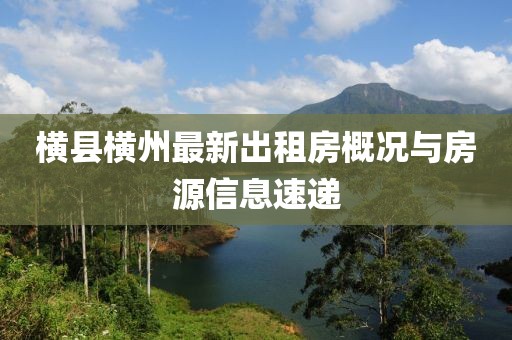 横县横州最新出租房概况与房源信息速递