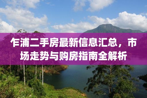 乍浦二手房最新信息汇总，市场走势与购房指南全解析