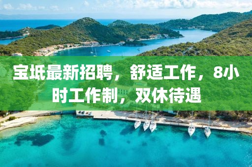 宝坻最新招聘，舒适工作，8小时工作制，双休待遇