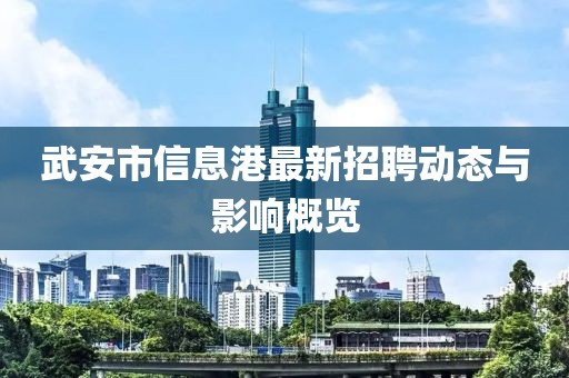 武安市信息港最新招聘动态与影响概览