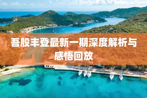 吾股丰登最新一期深度解析与感悟回放