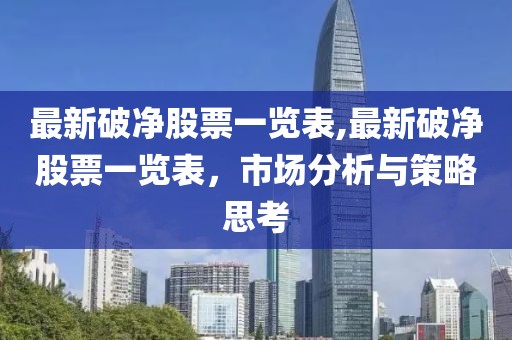 最新破净股票一览表,最新破净股票一览表，市场分析与策略思考