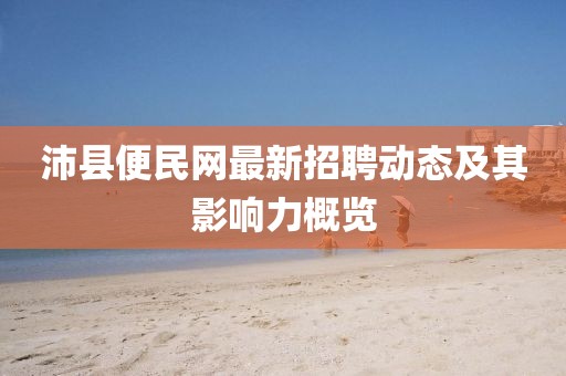 沛县便民网最新招聘动态及其影响力概览