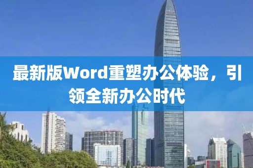 最新版Word重塑办公体验，引领全新办公时代