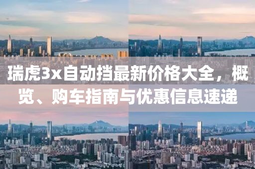 瑞虎3x自动挡最新价格大全，概览、购车指南与优惠信息速递