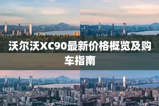 沃尔沃XC90最新价格概览及购车指南