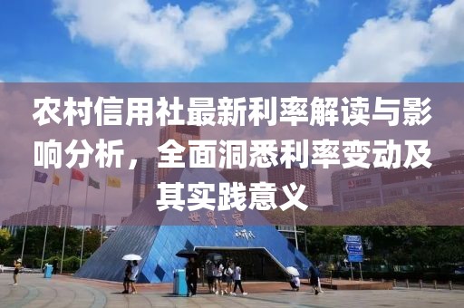 农村信用社最新利率解读与影响分析，全面洞悉利率变动及其实践意义