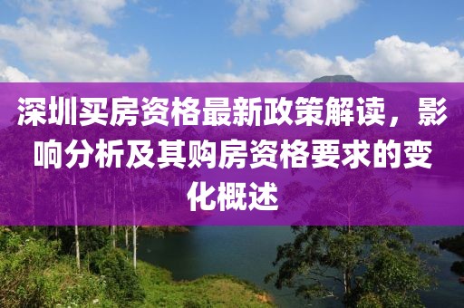 深圳买房资格最新政策解读，影响分析及其购房资格要求的变化概述