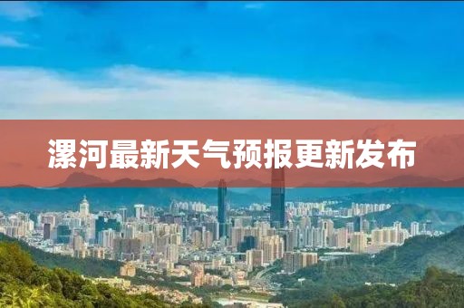 漯河最新天气预报更新发布