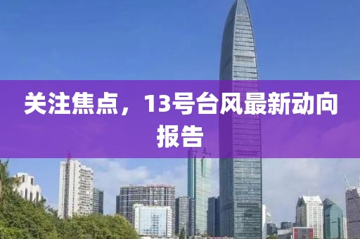 今日新闻联播主要内容 第10页