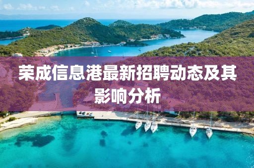 荣成信息港最新招聘动态及其影响分析