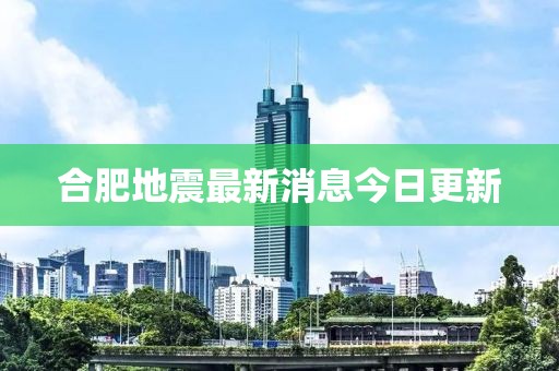 合肥地震最新消息今日更新