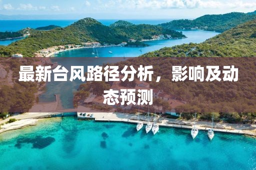 最新台风路径分析，影响及动态预测