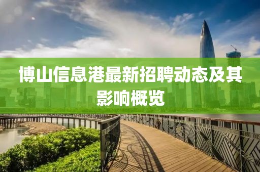 博山信息港最新招聘动态及其影响概览