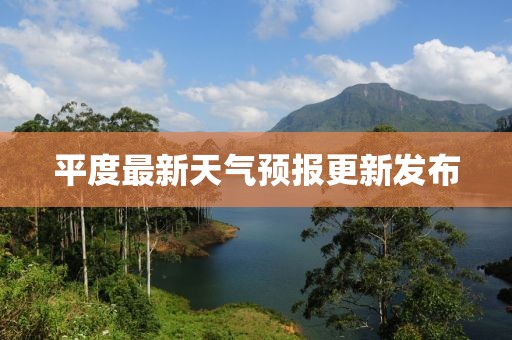 平度最新天气预报更新发布