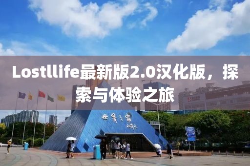 Lostllife最新版2.0汉化版，探索与体验之旅