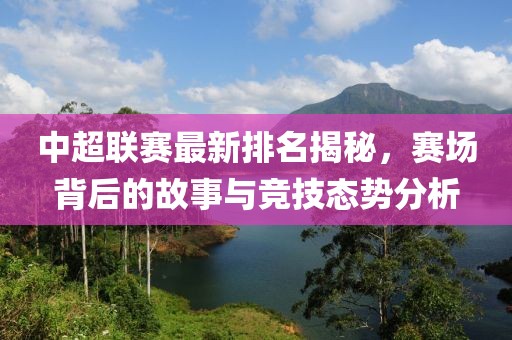 中超联赛最新排名揭秘，赛场背后的故事与竞技态势分析