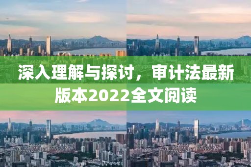 深入理解与探讨，审计法最新版本2022全文阅读