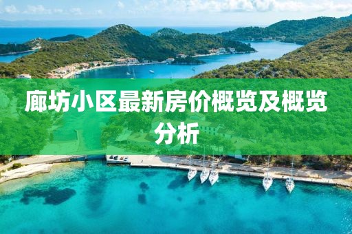 廊坊小区最新房价概览及概览分析