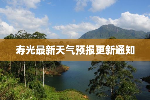 寿光最新天气预报更新通知