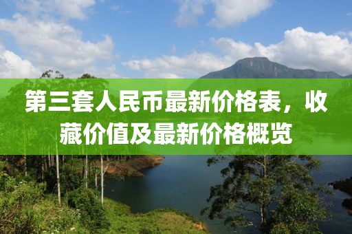 第三套人民币最新价格表，收藏价值及最新价格概览