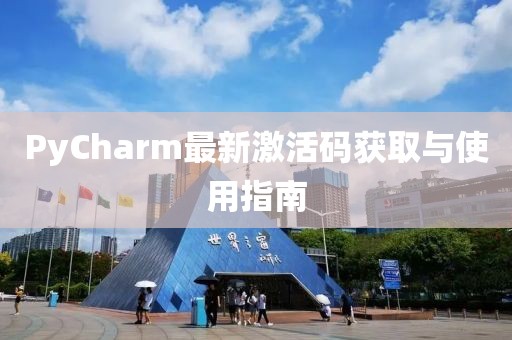 PyCharm最新激活码获取与使用指南