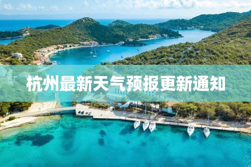 杭州最新天气预报更新通知