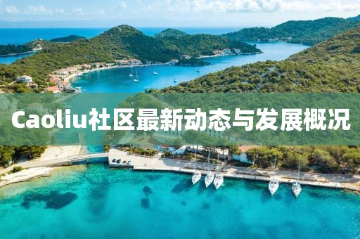 Caoliu社区最新动态与发展概况