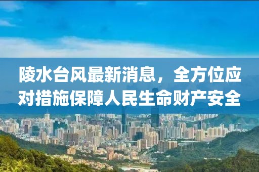 陵水台风最新消息，全方位应对措施保障人民生命财产安全