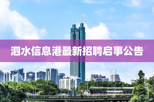 泗水信息港最新招聘启事公告